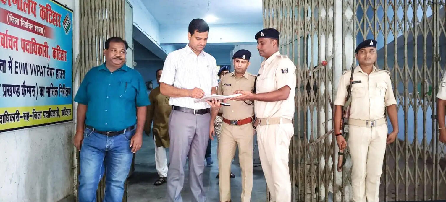 कटिहार: ईवीएम वेयरहाउस का हुआ संयुक्त मासिक निरीक्षण, परखा गया सुरक्षा घेरा