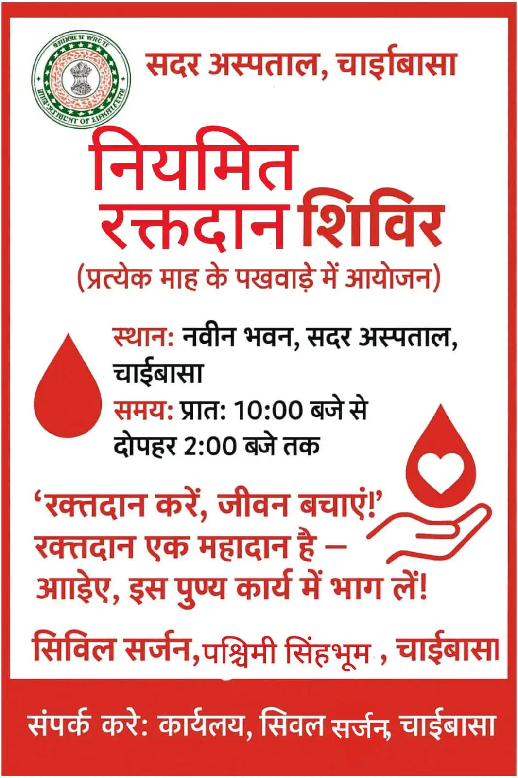 हर 15 दिन पर लगेगा रक्तदान शिविर, चाईबासा में नहीं होगी खून की कमी