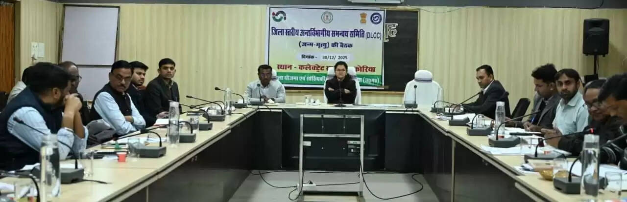 कोरिया: जन्म-मृत्यु पंजीयन को शत-प्रतिशत सुनिश्चित करने के लिए डीएलसीसी की बैठक संपन्न