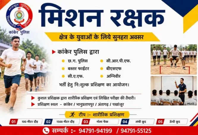 कांकेर पुलिस का मिशन रक्षक, पुलिस व सुरक्षाबलों में भर्ती के लिए मिलेगा निशुल्क प्रशिक्षण