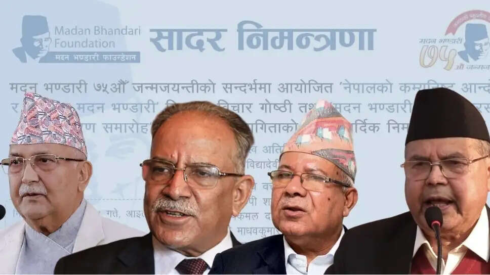 नेपाल में रविवार को एक ही मंच पर जुटेंगे चार पूर्व प्रधानमंत्री, वाम एकता की दिशा में नई पहल