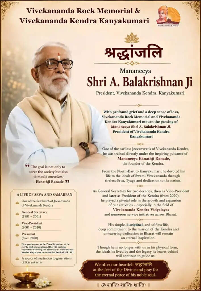 विवेकानंद शिला स्मारक एवं विवेकानंद केंद्र के अध्यक्ष बालकृष्ण नहीं रहे