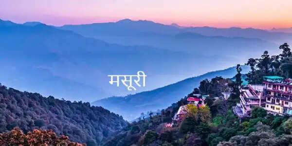 मसूरी में&nbsp;नए साल की&nbsp;तैयारियां चरम पर, पर्यटकों का स्वागत करने को तैयार 'क्वीन ऑफ हिल्स'