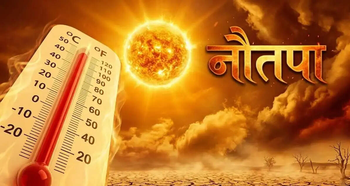 रोहिणी नक्षत्र में सूर्य के साथ शुरू होगा नौतपा