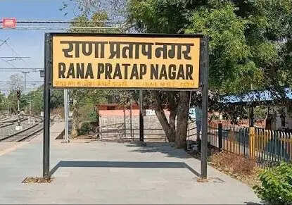 राणा प्रतापनगर स्टेशन पर गूंजी किलकारी, रेलवे चिकित्सा टीम ने कराया सुरक्षित प्रसव,जच्चा-बच्चा दोनों स्वस्थ