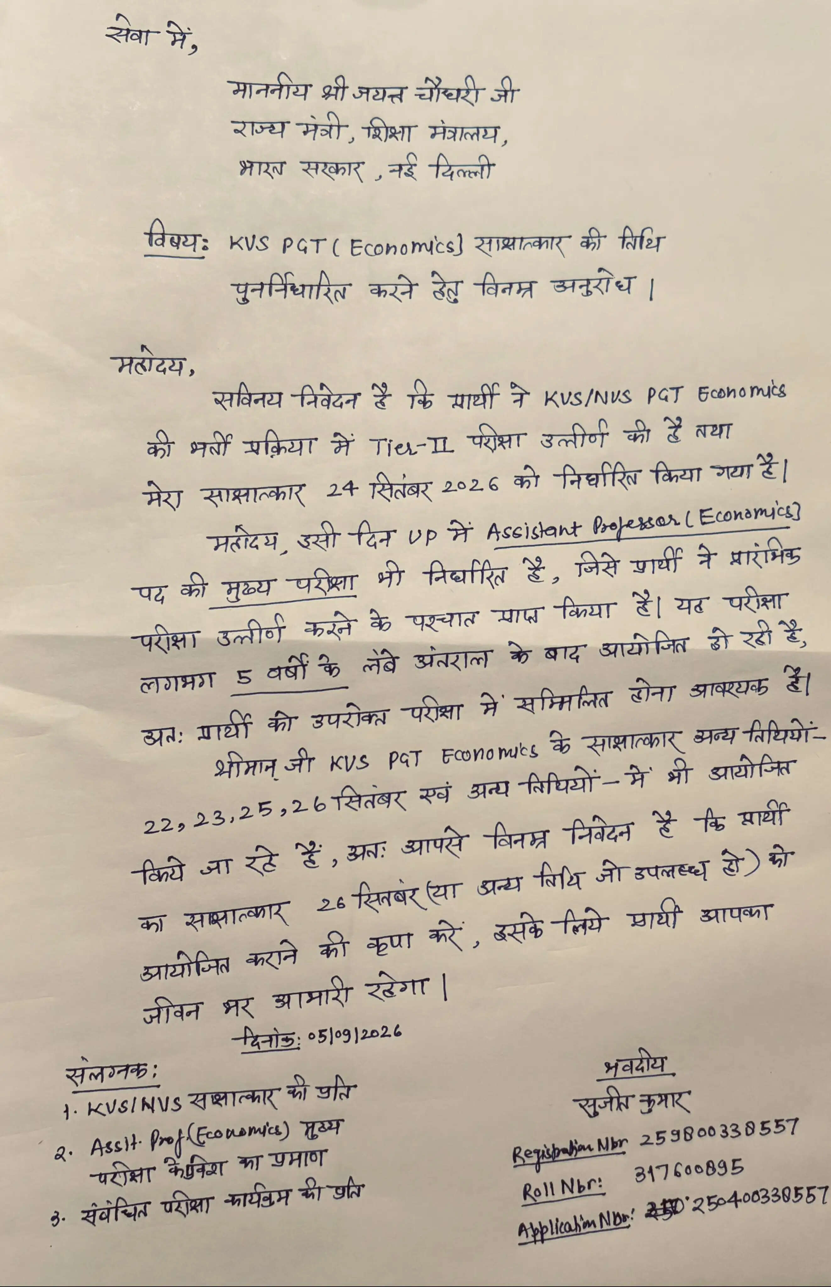केंद्रीय मंत्री जयंत चौधरी से केवीएस पीजीटी अर्थशास्त्र अभ्यर्थी ने साक्षात्कार की तिथि बदलने की मांग