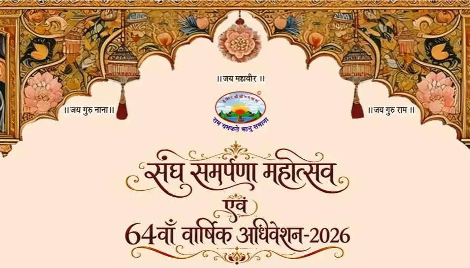 श्री अखिल भारतवर्षीय साधुमार्गी जैन संघ का संघ समर्पणा महोत्सव एवं वार्षिक अधिवेशन के कार्यक्रम 11 से