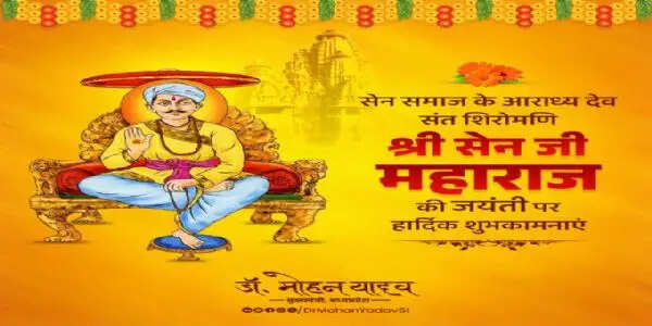 मुख्यमंत्री&nbsp;डाॅ&nbsp;यादव&nbsp;ने&nbsp;संत शिरोमणि सेन&nbsp;महाराज की जयंती पर&nbsp;दी&nbsp;शुभकामनाएं
