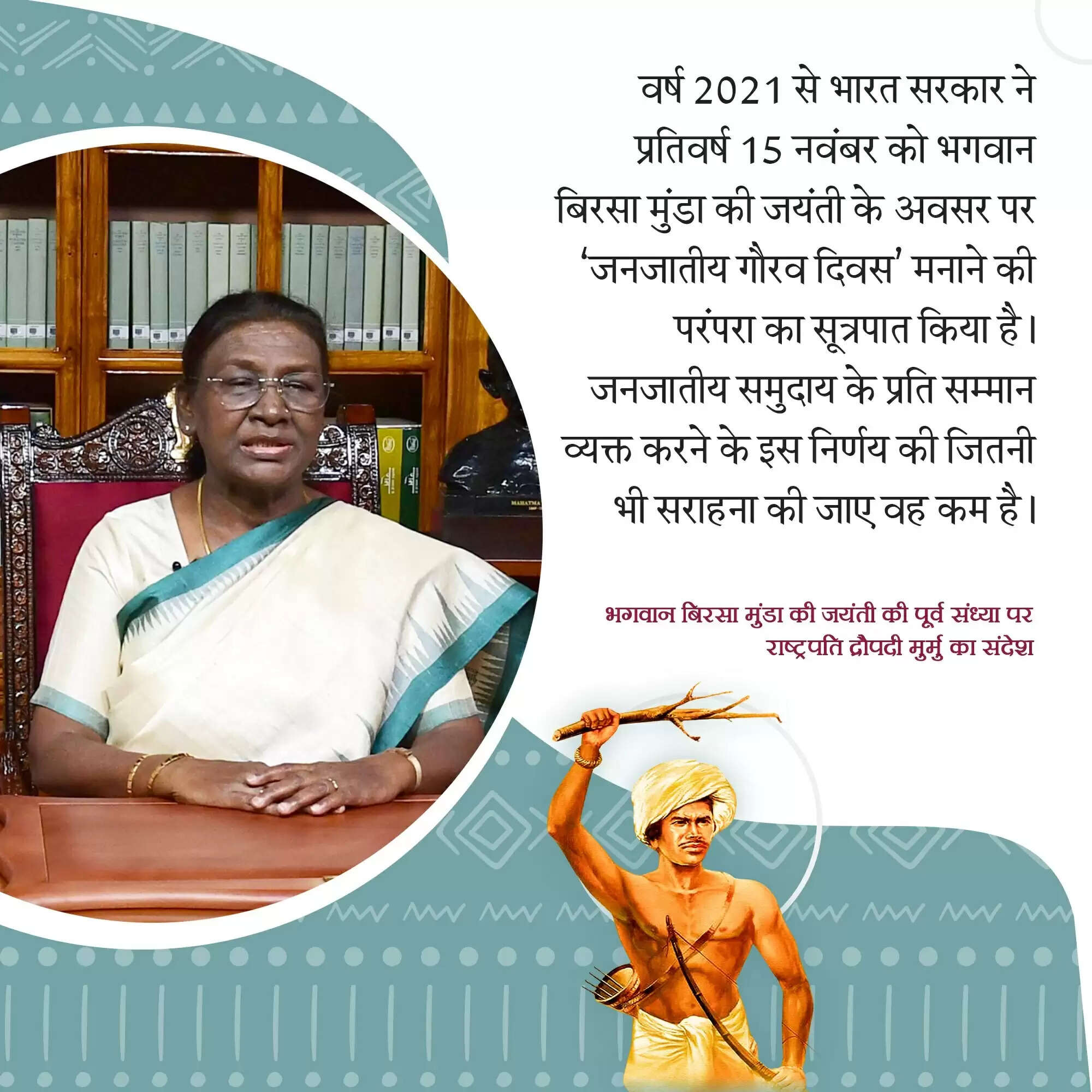 राष्ट्रपति मुर्मु ने भगवान बिरसा मुंडा की 150वीं जयंती पर देशवासियों को जनजातीय गौरव दिवस की बधाई दी&nbsp;
