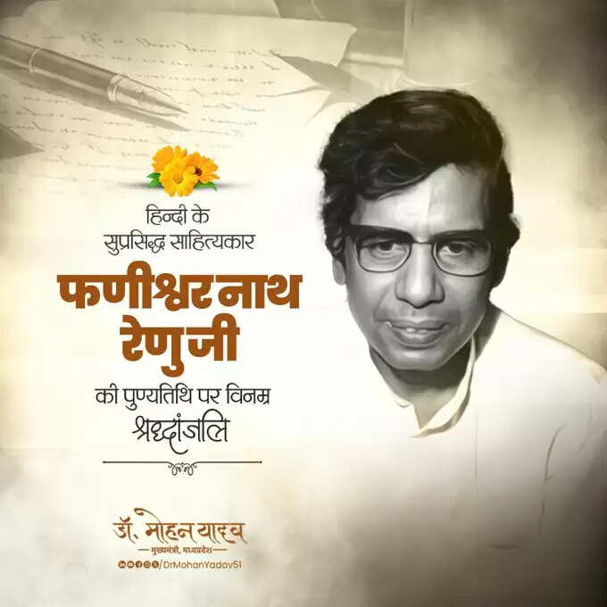 मुख्यमंत्री&nbsp;डाॅ&nbsp;यादव&nbsp;ने&nbsp;साहित्यकार फणीश्वर नाथ 'रेणु' काे पुण्यतिथि पर श्रद्धांजलि अर्पित&nbsp;की