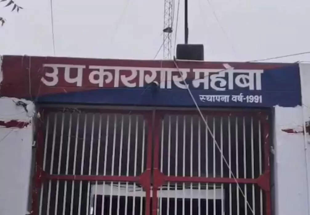 महोबा की जेल में कैदियों की भिड़ंत के बाद जेल प्रशासन अलर्ट , सीसीटीवी से होगी बंदियों की निगरानी