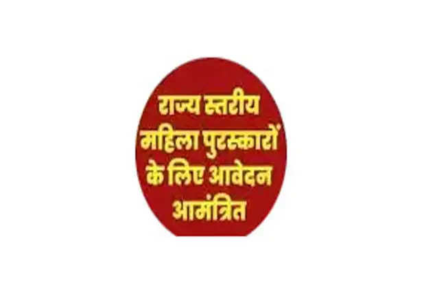 रेवाड़ीः हरियाणा राज्य स्तरीय महिला पुरुस्कारों के लिए आवेदन आमंत्रित