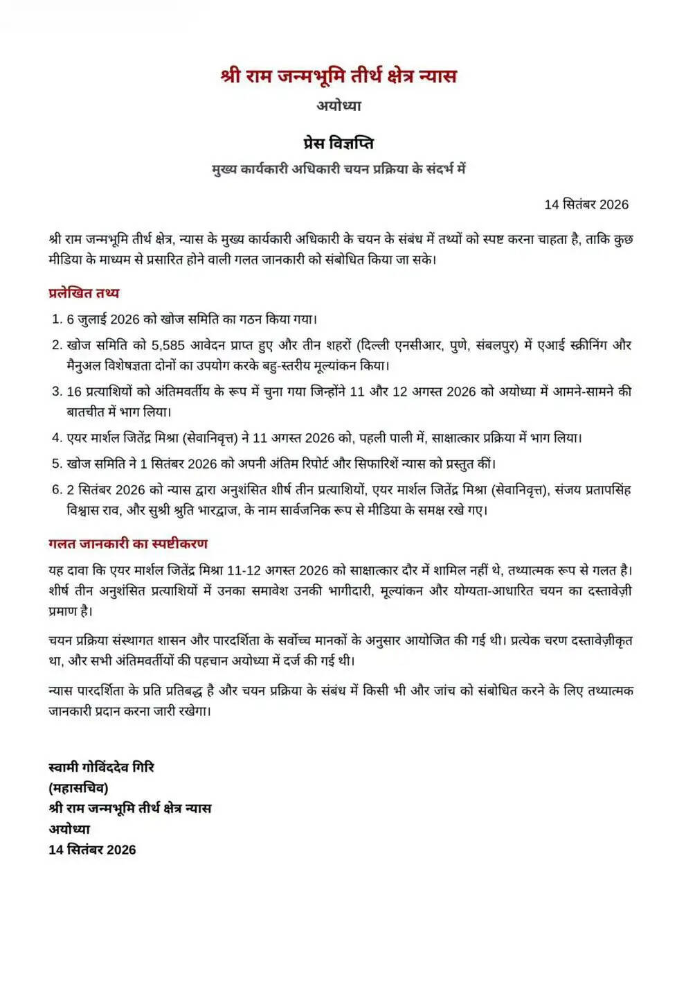 राम जन्मभूमि ट्रस्ट ने कहा- सीईओ चयन प्रक्रिया पूरी तरह पारदर्शी और संस्थागत