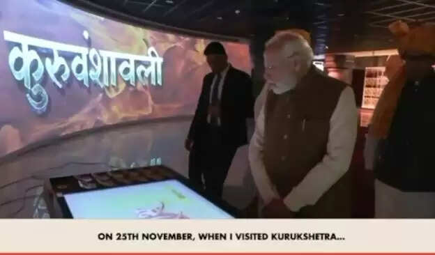प्रधानमंत्री ने कुरुक्षेत्र के 'महाभारत अनुभव केंद्र' के अनुभव को देशवासियों के साथ किया साझा