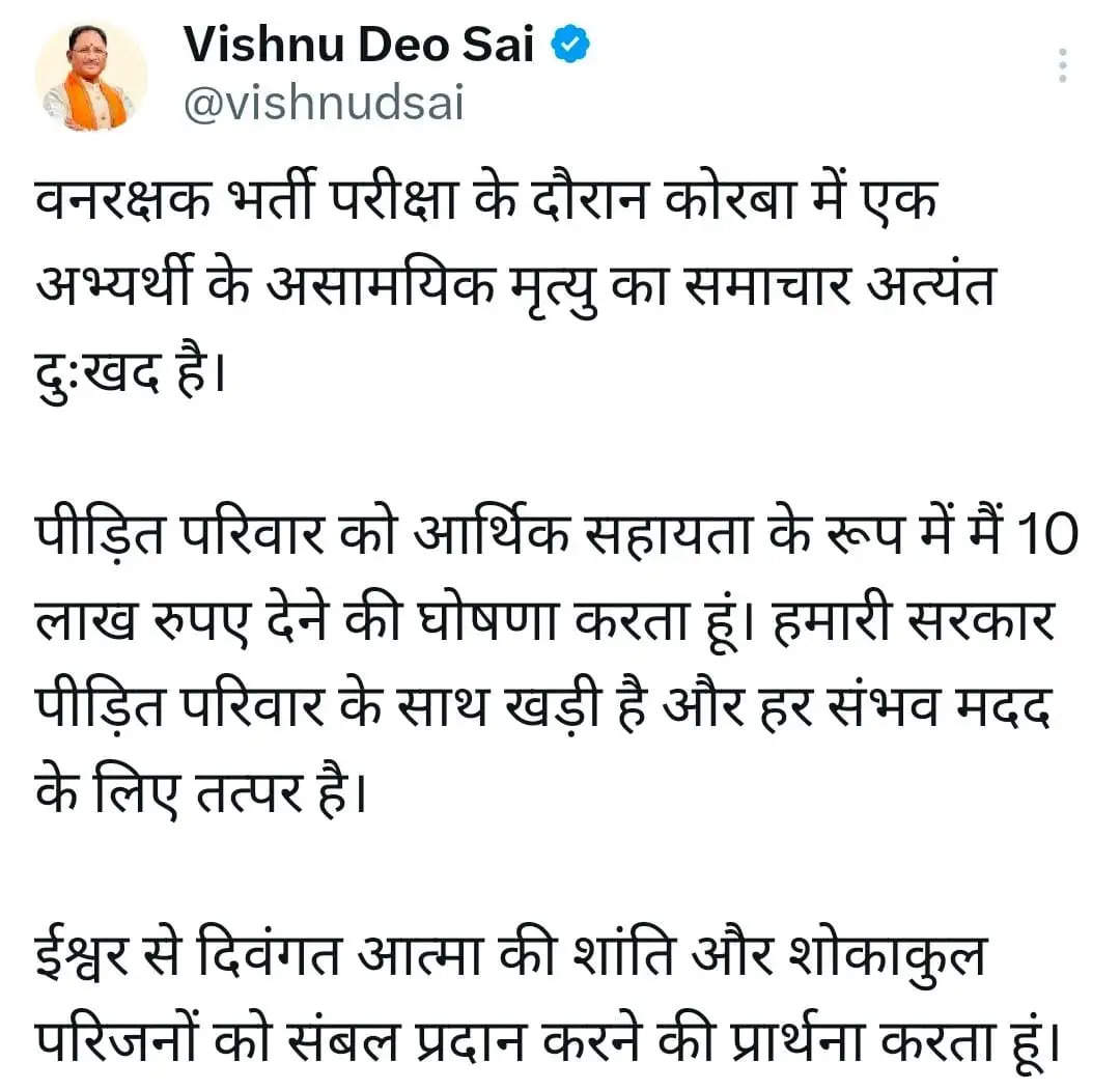 वनरक्षक भर्ती परीक्षा में युवक की मौत, मुख्यमंत्री ने 10 लाख की आर्थिक सहायता 