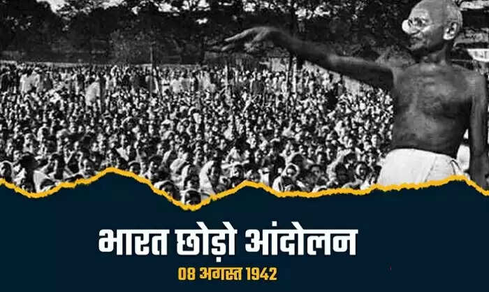 इतिहास के पन्नों में 09 अगस्त: करो या मरो के नारे के साथ शुरू हुआ था भारत छोड़ो आंदोलन