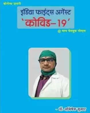 कोरोना काल के दौरान डाक्टर अभिषेक की पुस्तक को पहली प्रकाशित किताब का मिला दर्जा