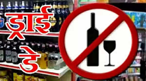 गणतंत्र दिवस 26 जनवरी काे मदिरा विक्रय हेतु शुष्क दिवस घोषित