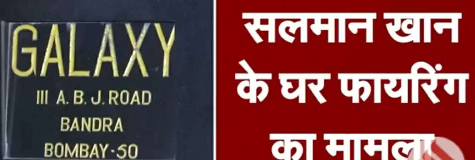 अभिनेता सलमान खान के मुंबई बंगले पर फायरिंग मामले में बिहार के बेतिया में छापेमारी