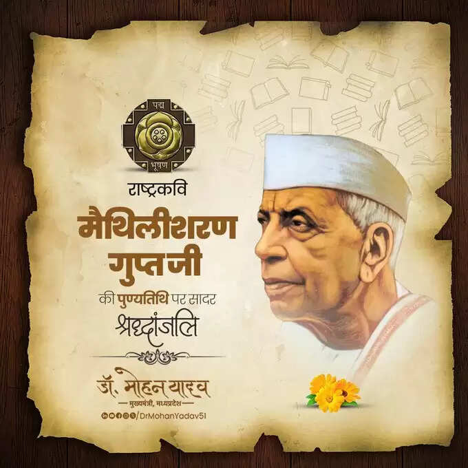 मुख्यमंत्री डॉ. यादव ने राष्ट्रकवि मैथिलीशरण गुप्त को पुण्यतिथि और पूर्व केंद्रीय मंत्री गोपीनाथ मुंडे को जयंती पर किया नमन