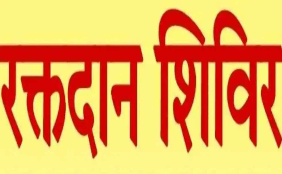 रक्तदान शिविर चार मई को, स्वास्थ्य मंत्री होंगे शामिल