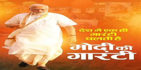 भाजपा ने कहा, देश में चलती है सिर्फ मोदी की गारंटी