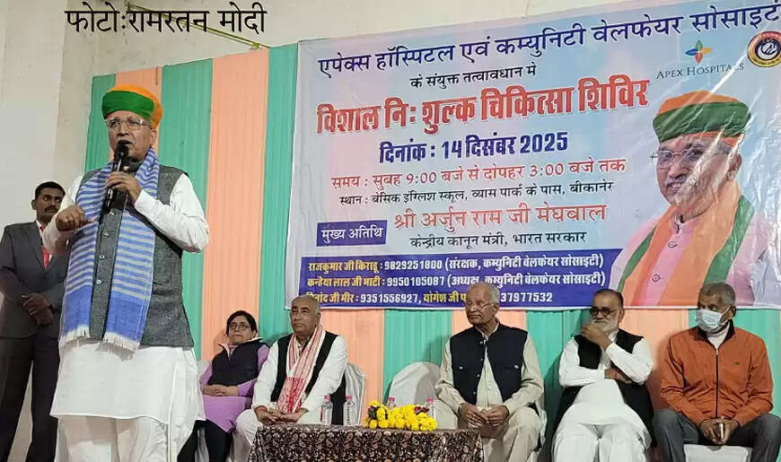 निरोगी काया ही सबसे बड़ा सुख, स्वस्थ शरीर में स्वस्थ मन का निवास : केंद्रीय मंत्री मेघवाल