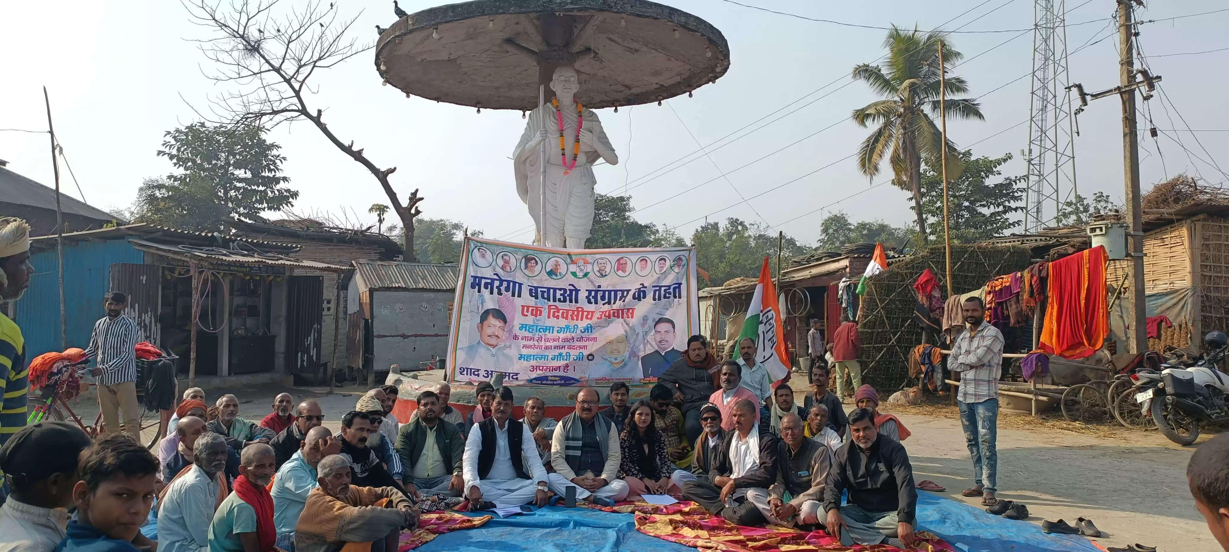 मनरेगा बचाओ अभियान के तहत राष्ट्रपिता के प्रतिमा के नीचे कांग्रेसियों ने रखा उपवास