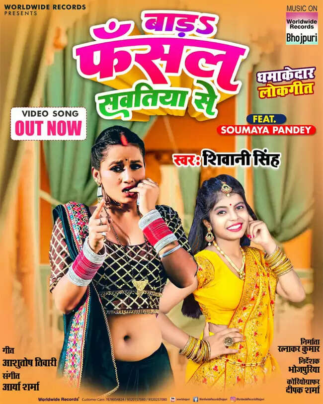 शिवानी सिंह और सौम्या पांडे का नया गीत #बाड़ फंसल सवतिया से' रिलीज