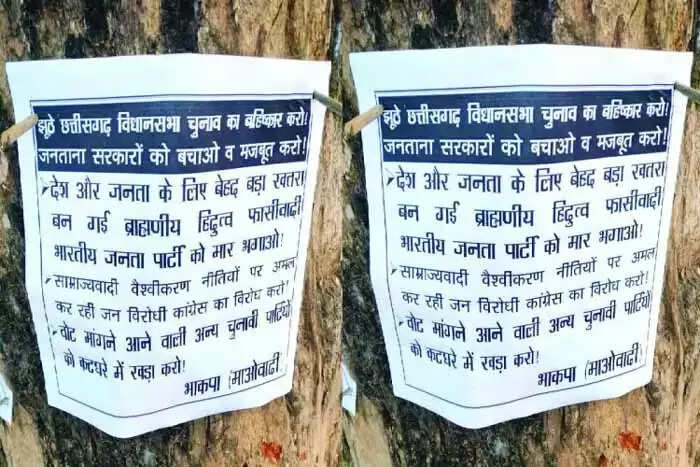 नक्सलियों नें पर्चे फेंककर विधानसभा चुनाव का किया बहिष्कार