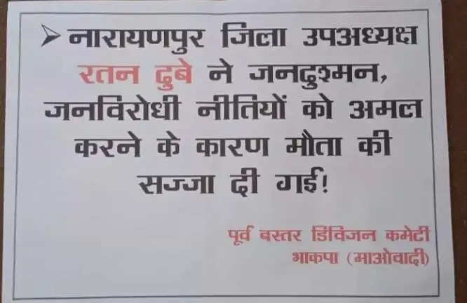 नारायणपुर : नक्सलियों ने पर्चा जारी कर भाजपा नेता की हत्या की जिम्मेदारी ली