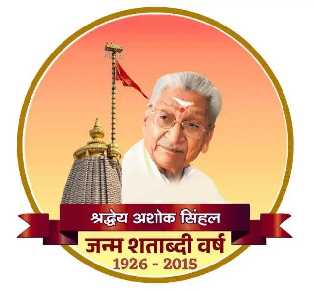 लखनऊ में मुख्यमंत्री योगी करेंगे अशोक सिंहल जन्म शताब्दी समारोह का उद्घाटन