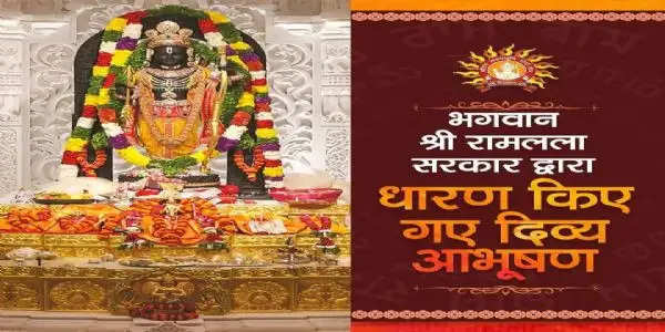 (अपडेट) त्रेतायुगीन दिव्य आभूषणों को धारण किये हुए हैं श्रीरामलला