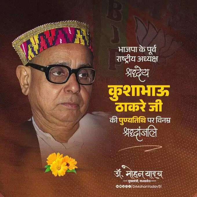 मुख्यमंत्री डॉ. यादव ने कुशाभाऊ ठाकरे और सुंदरलाल पटवा को पुण्यतिथि पर दी श्रद्धांजलि