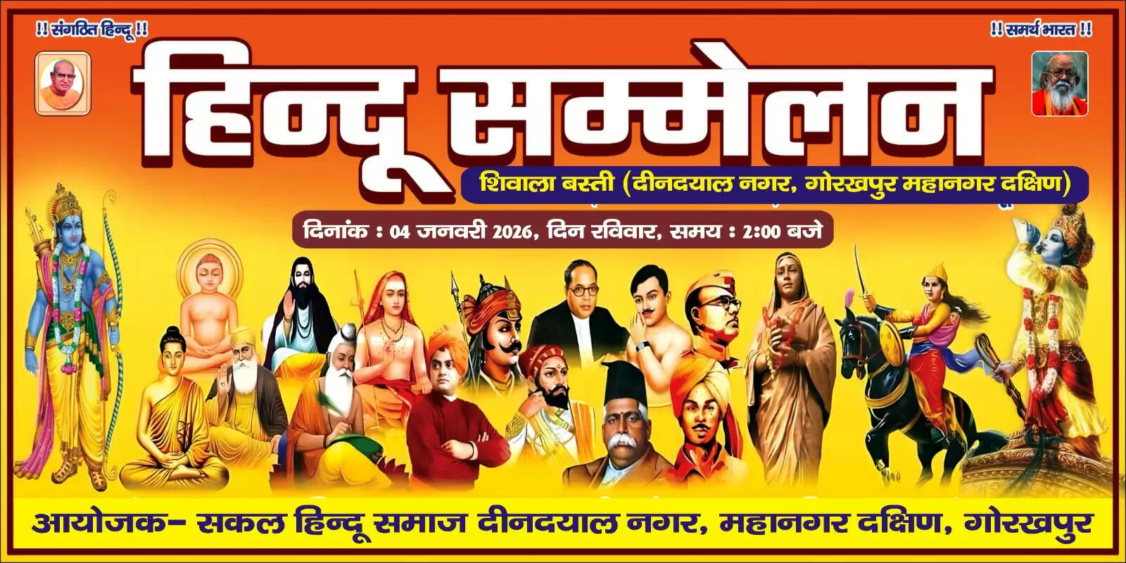 विशाल हिन्दू सम्मेलन 4 जनवरी को, विद्वानों और मातृ शक्ति की रहेगी सशक्त भागीदारी