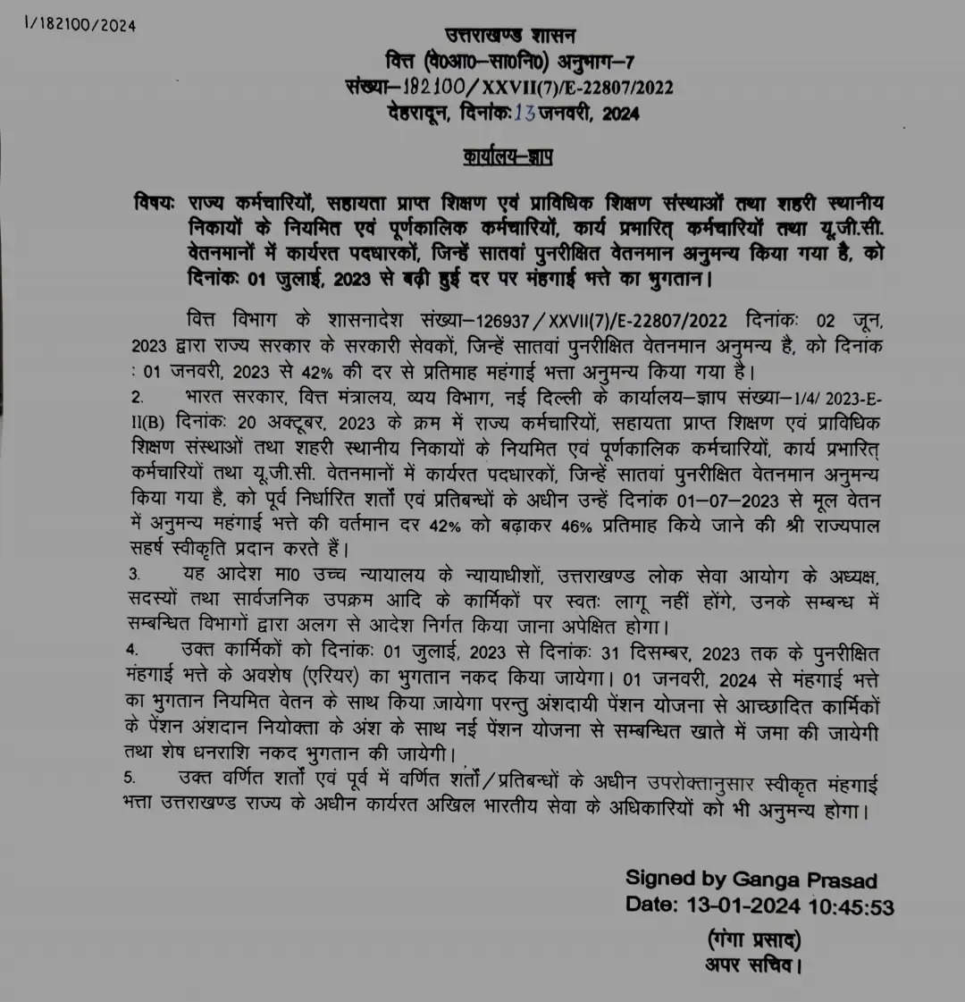 सरकारी कर्मचारियों के डीए में 4 फीसदी वृद्धि और महंगाई भत्ता 46 प्रतिशत हुआ