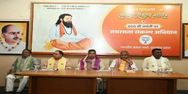 झारखंड भाजपा 29 जुलाई से 20 फरवरी तक चलाएगी संत रविदास 'समरसता संकल्प अभियान'