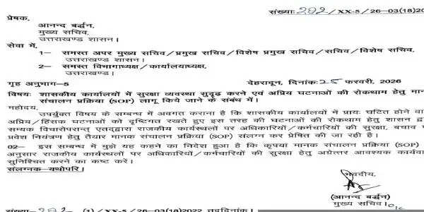 कार्यालयों के लिए नई एसओपी जारी, स्क्रीनिंग से लेकर वार्षिक सुरक्षा ऑडिट&nbsp;के निर्देश
