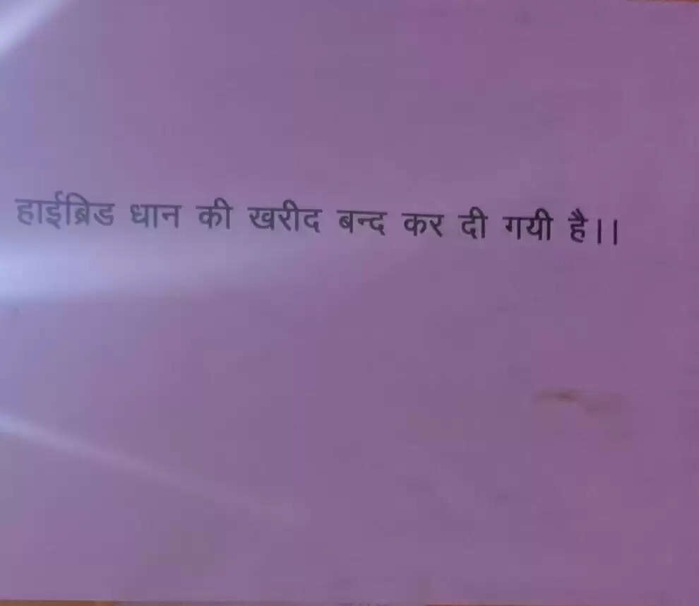 बाराबंकी के राम नगर में हाइब्रिड धान की खरीद बंद, किसानों ने दी धरना प्रदर्शन की चेतावनी