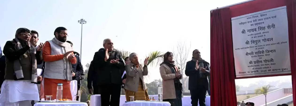 हिसार में मुख्यमंत्री ने किया ताऊ देवी लाल टाउन पार्क के जीर्णोद्धार कार्य का लोकार्पण