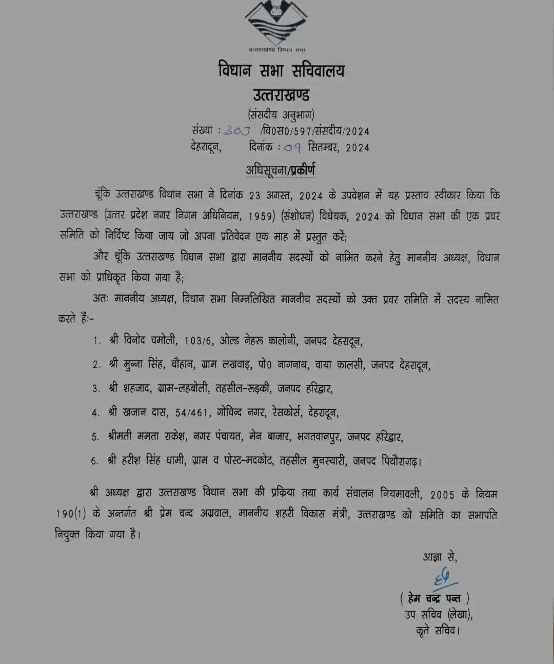 निकायों के आरक्षण बिल को लेकर प्रवर सामिति का गठन