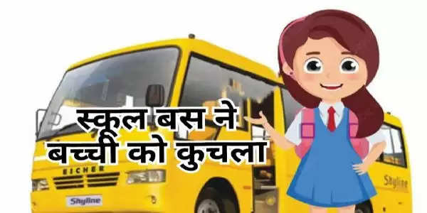 कैथल: स्कूल बस की चपेट में आने से बच्ची की मौत, स्कूल संचालक व ड्राइवर के खिलाफ मामला दर्ज