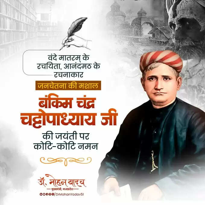 मुख्यमंत्री डॉ यादव ने बंकिम चंद्र चट्टोपाध्याय को जयंती और देश के प्रथम फील्ड मार्शल सैम मानेकशॉ को पुण्यतिथि पर किया नमन