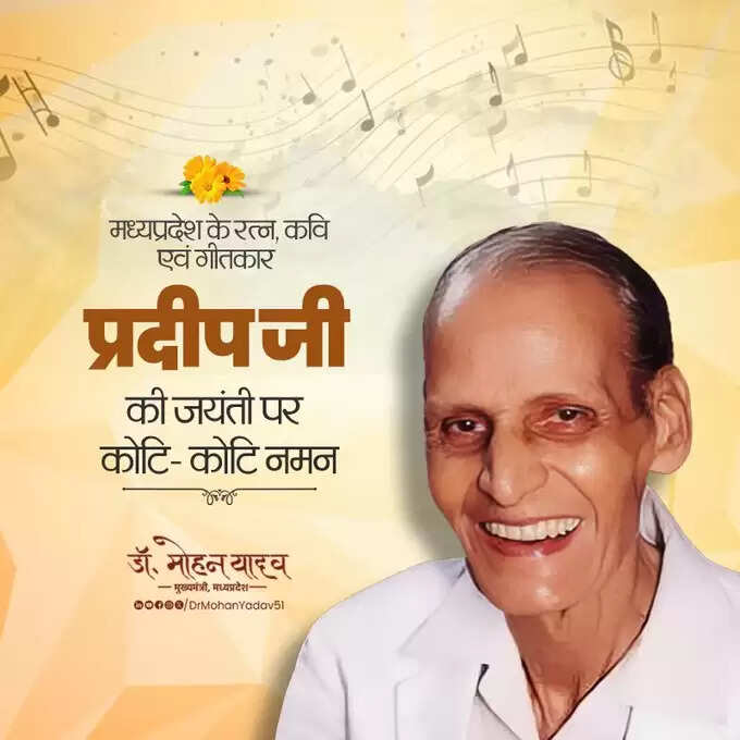 मुख्यमंत्री डॉ यादव ने गीतकार प्रदीप और स्वतंत्रता सेनानी ख़ान अब्दुल गफ्फार ख़ान को जयंती पर किया नमन&nbsp;&nbsp;