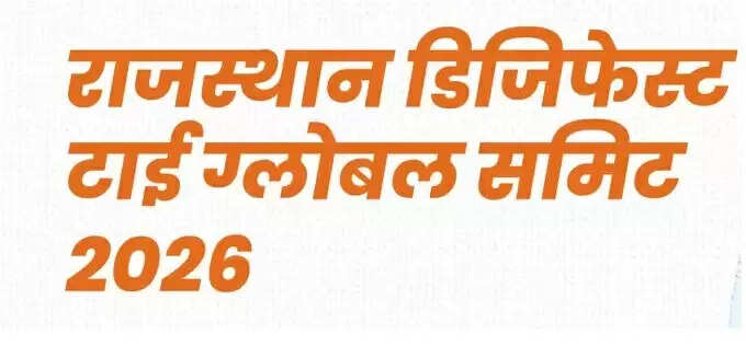 राजस्थान डिजिफेस्ट टाई ग्लोबल समिट 4 जनवरी से