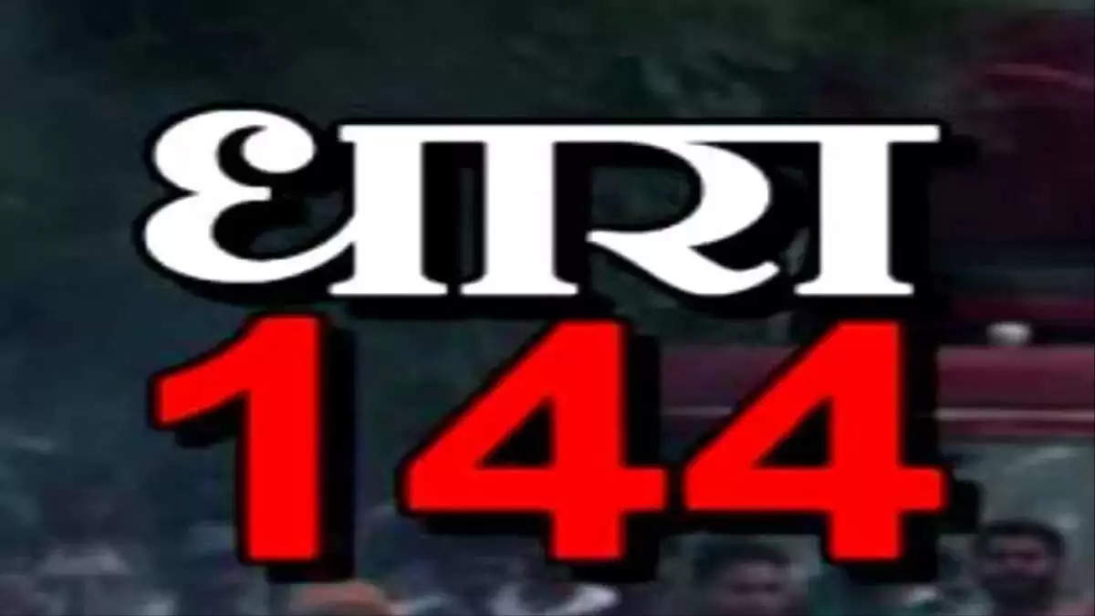 फरीदाबाद : मतदान के मद्देनजर धारा 144 लागू करने के आदेश जारी