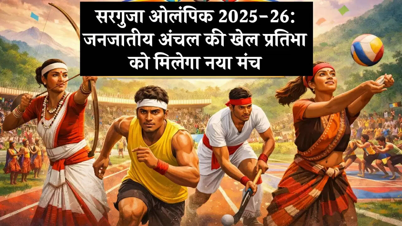 सरगुजा ओलंपिक 2025-26: जनजातीय अंचल की खेल प्रतिभा को मिलेगा नया मंच