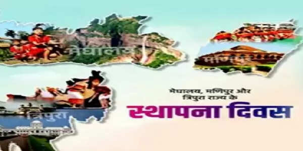 इतिहास के पन्नों में 21 जनवरी : मणिपुर, मेघालय, त्रिपुरा का स्थापना दिवस