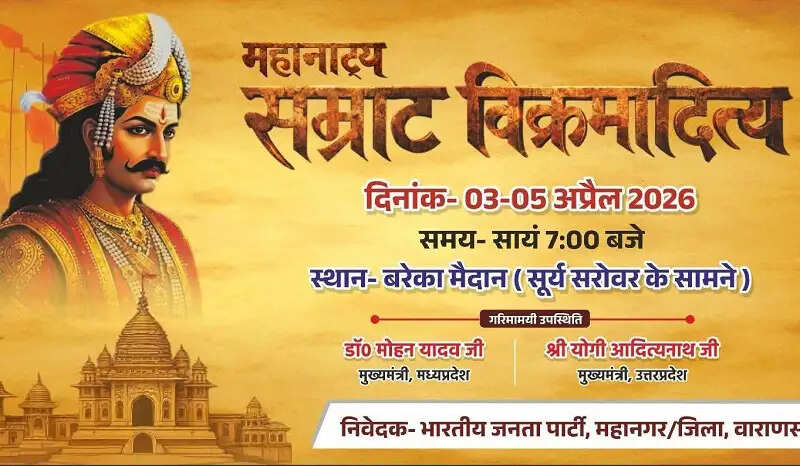 विक्रमोत्सव-2026: वाराणसी में शुक्रवार से होगा सम्राट विक्रमादित्य महानाट्य का मंचन