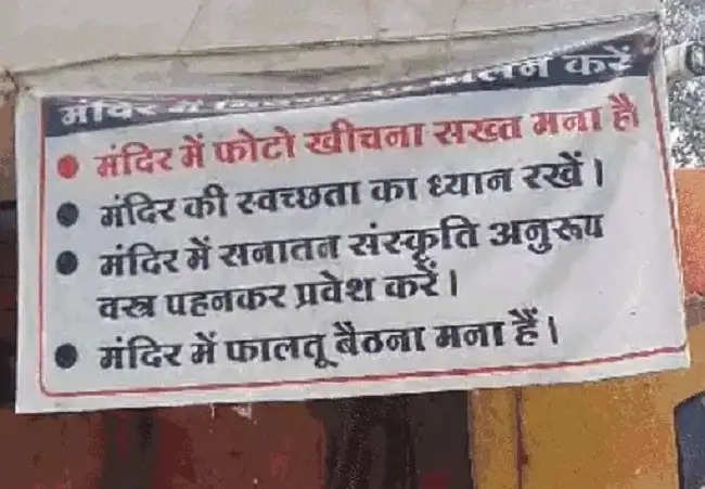 उज्जैनः गणेश मंदिर में मिनी स्कर्ट-फटी जींस पहन कर प्रवेश और सेल्फी लेने पर रोक